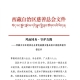 西藏自治区慈善总会紧急驰援吉隆县泥石流抢险救灾倡议书