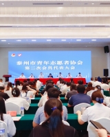 泰州市青年志愿者协会第二次会员代表大会成功召开